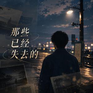 那些已經失去的