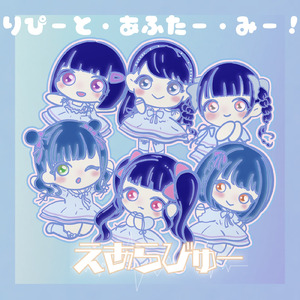 りぴーとあふたーみー！