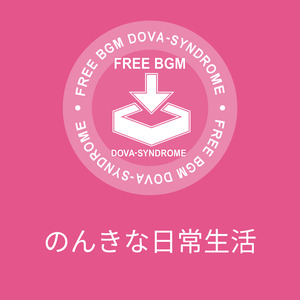 のんきな日常生活