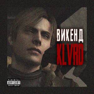 Викенд