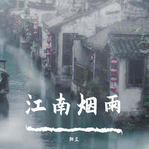 江南烟雨