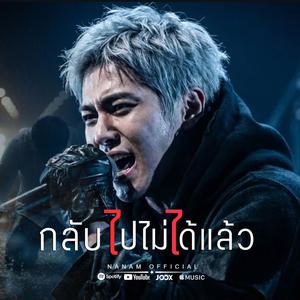 กลับไปไม่ได้แล้ว