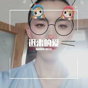 迟来的爱