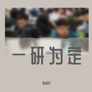 一研为定