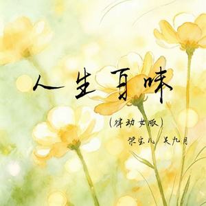 人生百味(律动女版)