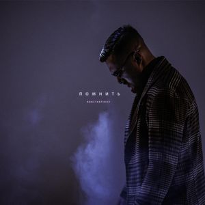 Помнить