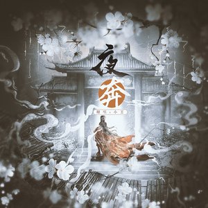 夜奔（Cover 黄诗扶）