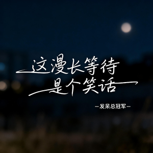 这漫长等待是个笑话