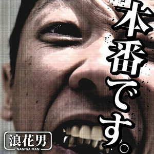 バーニングラヴ