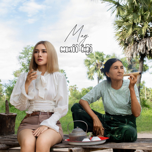 ဆေးလိပ်နဲ့မီးခြစ်