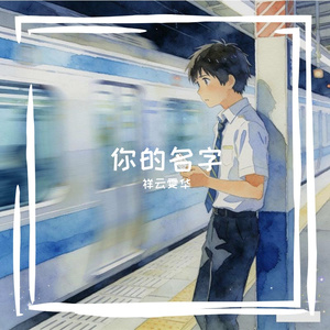 你的名字