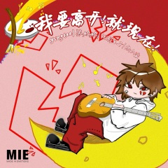 我要离开!就现在!