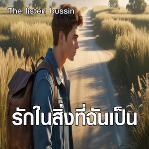 รักในสิ่งที่ฉันเป็น