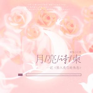月亮诗柬——记《陷入我们的热恋》