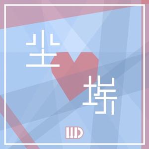 尘埃