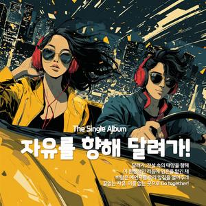 자유를 향해 달려가!