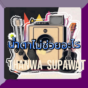 น้ำตาไม่ช่วยอะไร