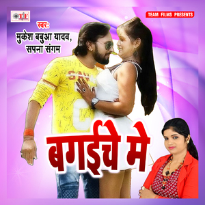 Bagaiche Me Bhet Ho Jaai