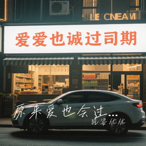 原来爱也会过期