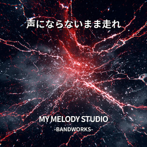 声にならないまま走れ