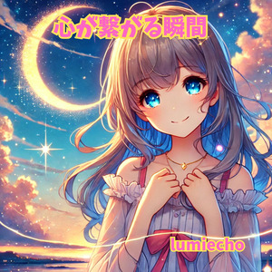 心が繋がる瞬間