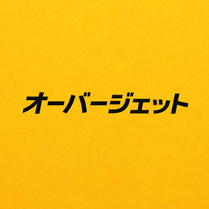 オーバージェット (feat. StatiiQ)