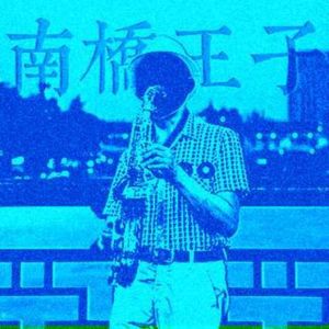 南桥王子(prod.Soulzii)