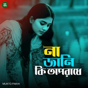 নাজানি কি অপরাধে