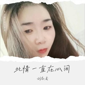 此情一直在心间