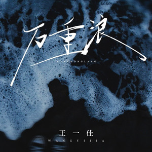 万重浪 (DJ九零版)