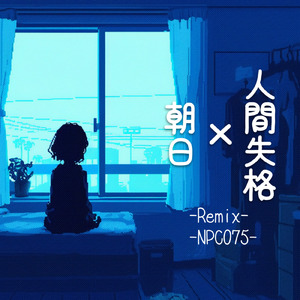 人間失格 (Remix)