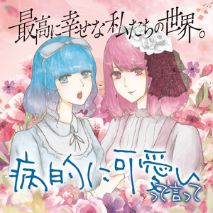 まぢ病みリスカしよ