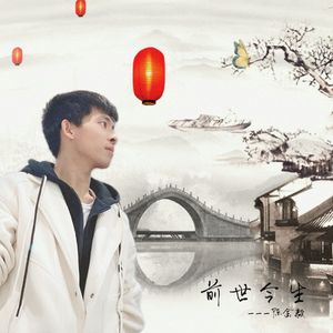 前世今生（国粤双语版）