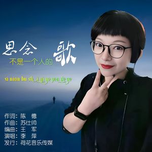 思念不是一个人的歌（伴奏）