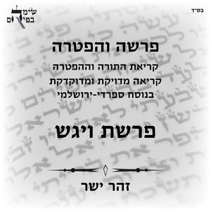 הפטרת ויגש בנוסח ספרדי ירושלמי