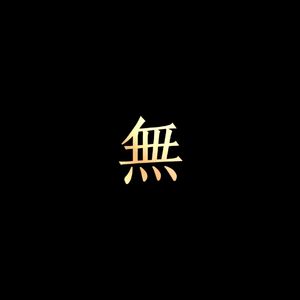 無