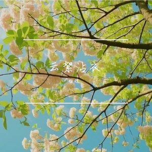 云絮沾衣
