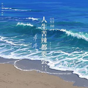 人生苦辣都要尝