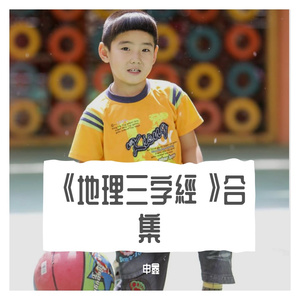 Ⅰ《地理三字經》壹《拔砂篇》