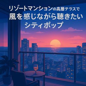 月明かりと潮風のバルコニー