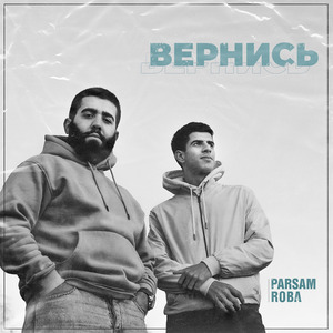 Вернись