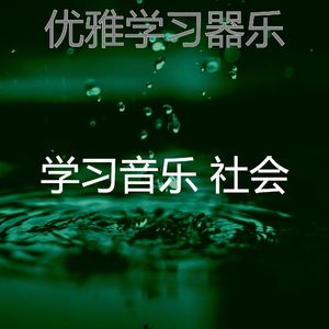 有趣学习情怀