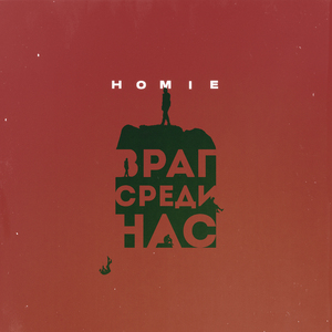 Враг среди нас (1 Раунд 17 Независимый Баттл Spin Off)