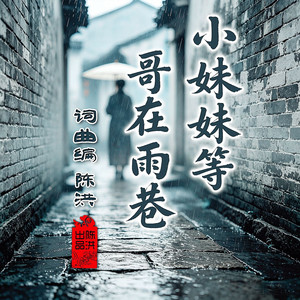 小妹妹等哥在雨巷(对唱版)