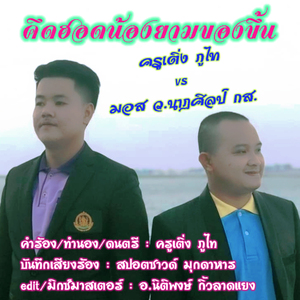 คึดฮอดน้องยามของขึ้น