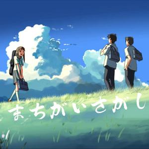 まちがいさがし（翻自 菅田将暉）