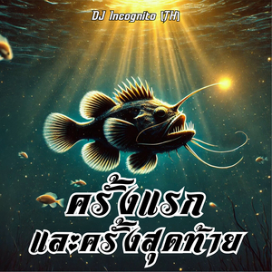 ครั้งแรกและครั้งสุดท้าย