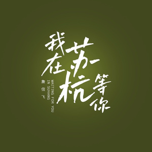 我在苏杭等你