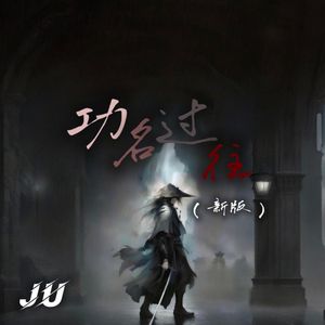 功名过往（新版）