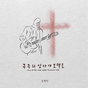 구주의 십자가 보혈로